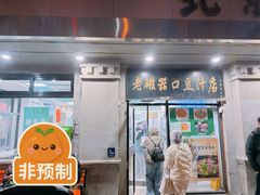 -老磁器口豆汁店(天坛店)