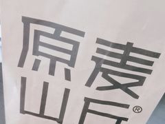 -原麦山丘(超极合生汇店)