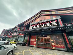 -老山东·山东菜(鲁菜名店)