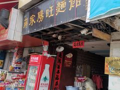 门面-蒋家肠旺面馆老店(合群路店)
