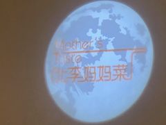 -北李妈妈菜·海肠捞饭(高新万达店)