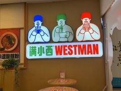 -满小西·馍现烤·面劲道(Rmall生活广场店)