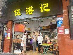 -伍湛记 · 广州老字号(龙津中路店)