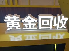 -爱回收·手机维修回收(上海森兰花园城店)