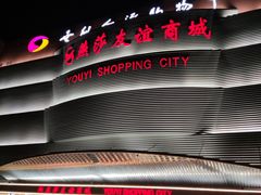 -燕莎友谊商城(金源店)