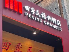 -四季民福烤鸭店(故宫店)
