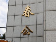 -长春公园(普阳街道)