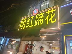 -明红蹄花(糍粑店街店)