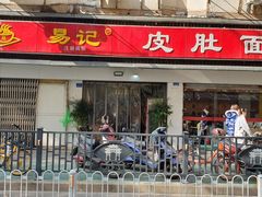 门面-易记皮肚面(明瓦廊店)