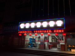 门面-红灯笼龙凤饭店(宁波老字号店)