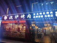 门面-燚青春泥炉烤肉(东泰店)