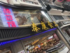 -泰康食品(南京东路店)