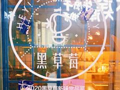 -黑草莓(重庆路店)