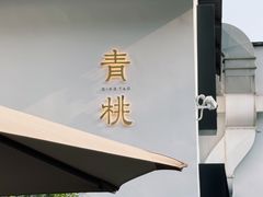 -青桃餐厅