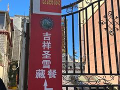 -吉祥圣雪藏餐