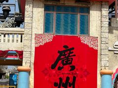 -广州融创文旅城