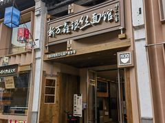 -新万鑫银丝面·非遗无锡味(惠山古镇店)