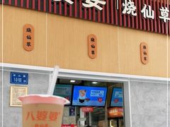 门面-八婆婆烧仙草(中山路店)