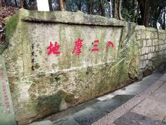 -普陀山风景区-佛顶山