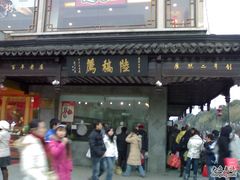 门面-陆稿荐观前街店
