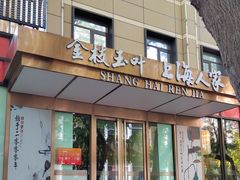 -金枝玉叶上海人家食府(三里河店)