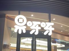 门面-果呀呀(国金街店)