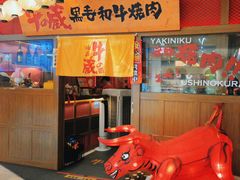 -牛藏·黑毛和牛烧肉(环市东店)