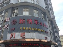 -新恬乐大酒家(沧达大厦店)