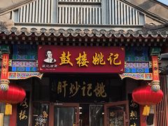 -姚记炒肝店(鼓楼店)