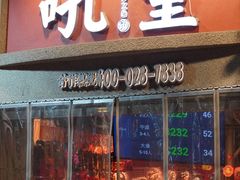 -吼堂老火锅(太古里总店)