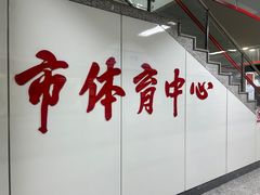 -市体育中心(地铁站)