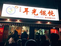 门面-潘国仙耳光馄饨(黄家阙路店)