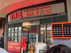 -憨铁匠老火锅(龙岗万科里店)