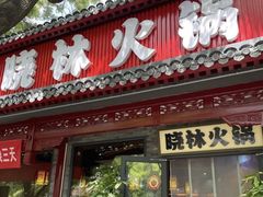 -晓林火锅(安定门店)