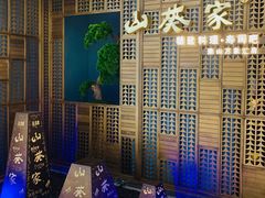 -山葵家·创意料理(万象汇店)