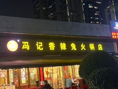 -冯记香辣兔火锅(茶店子总店)