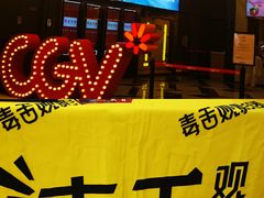 -CGV影城(卓悦中心 IMAX激光店)