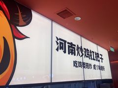 -虎丫炒鸡(平顶山汝州绿洲广场店)