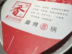-川成元·麻辣香锅(凯德MALL西直门店)