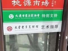-桃源市场(解放路店)