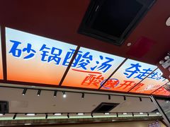 -黔三一夺夺粉酸汤火锅(百信店)