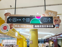 -天虹购物中心(石路店)