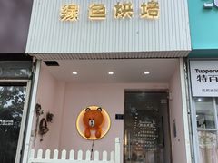 -Tomado绿色烘焙(大尧三路店)