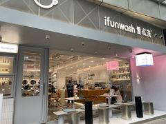 门面-爱欢洗ifunwash(北辰店)