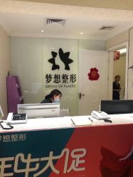 -昆明梦想医疗美容医院