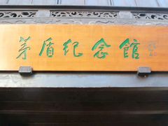 -茅盾纪念堂