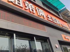 门面-姐弟俩土豆粉(西安小寨店)