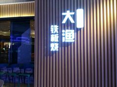 门面-大渔铁板烧(大悦城店)