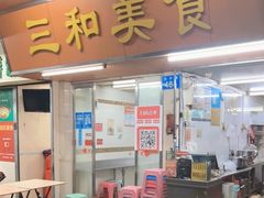 门面-三和美食(西华路店)