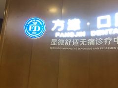 -方津口腔(旺墩路店)
